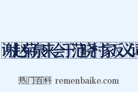 谢赵菊泉来会于范晓村家反义词是什么意思的图片